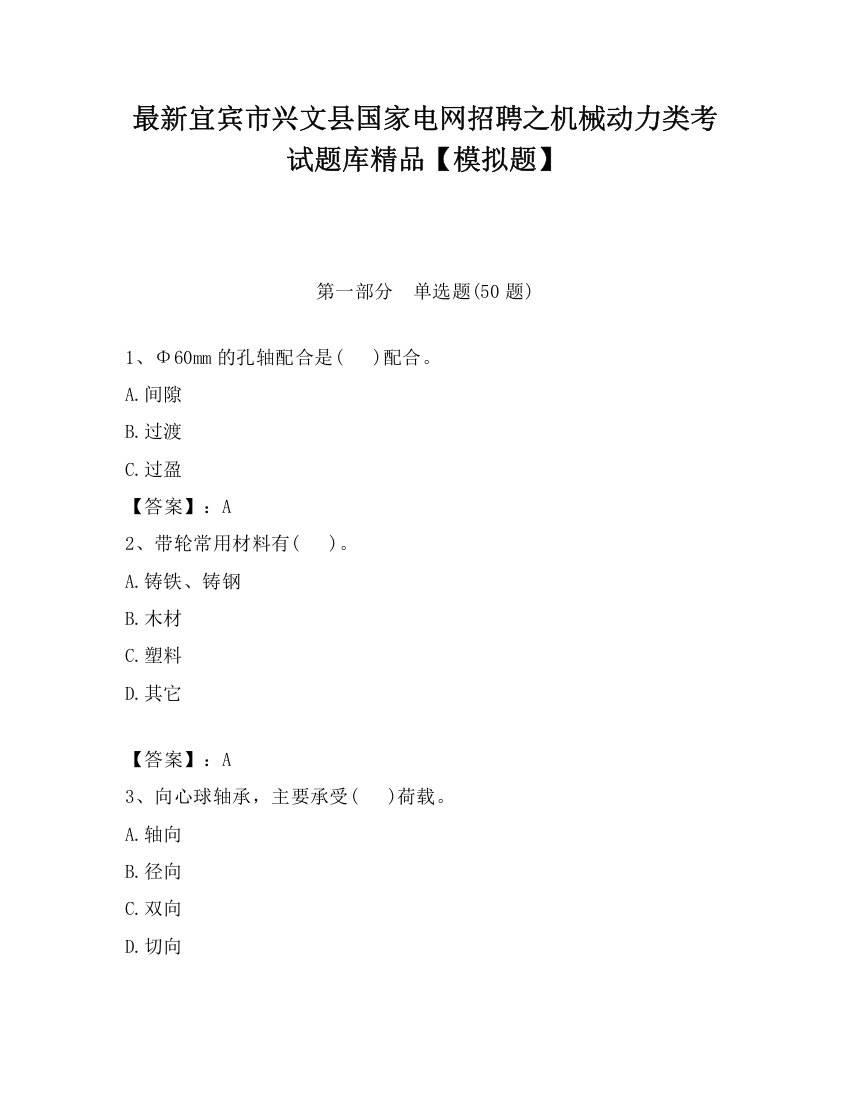 最新宜宾市兴文县国家电网招聘之机械动力类考试题库精品【模拟题】