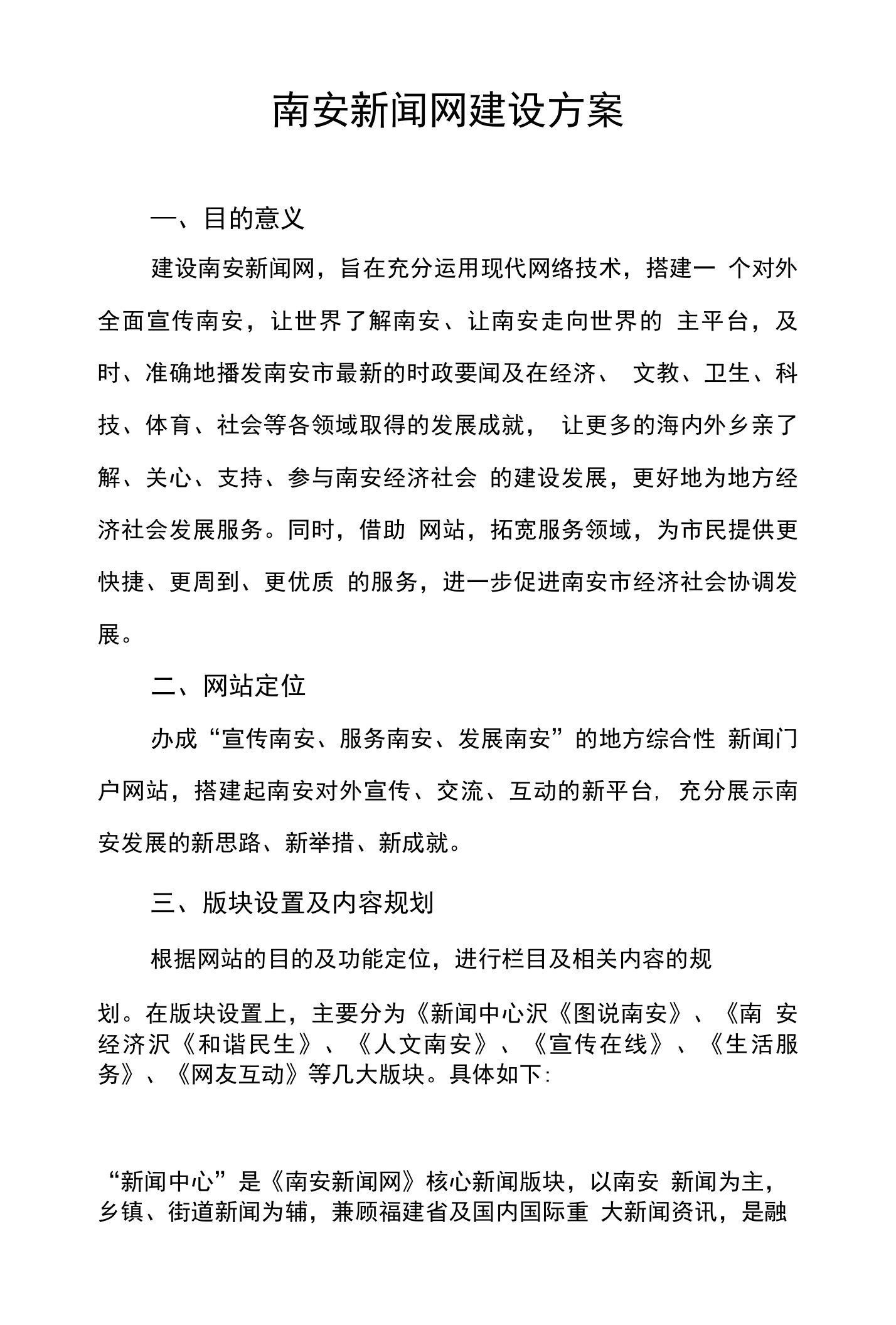 南安新闻网建设方案