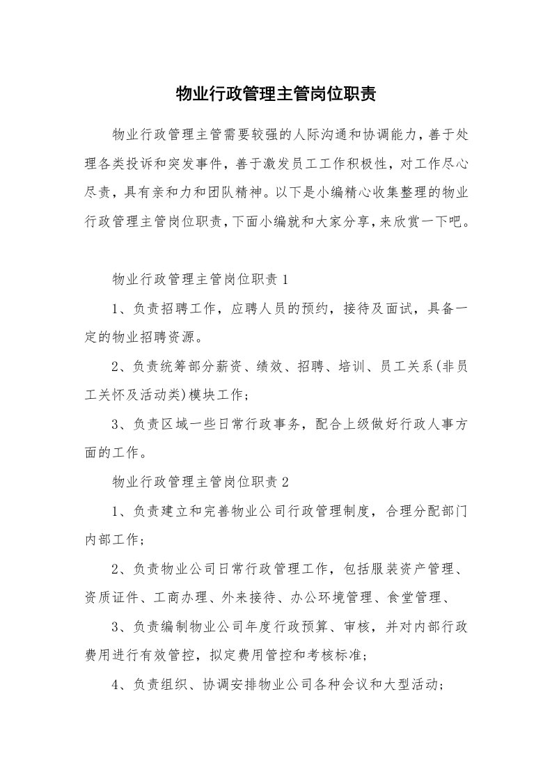 办公文秘_物业行政管理主管岗位职责