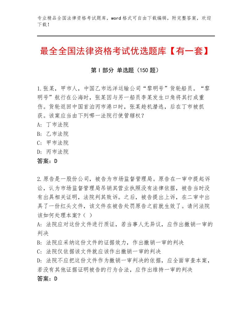 历年全国法律资格考试最新题库（名师系列）