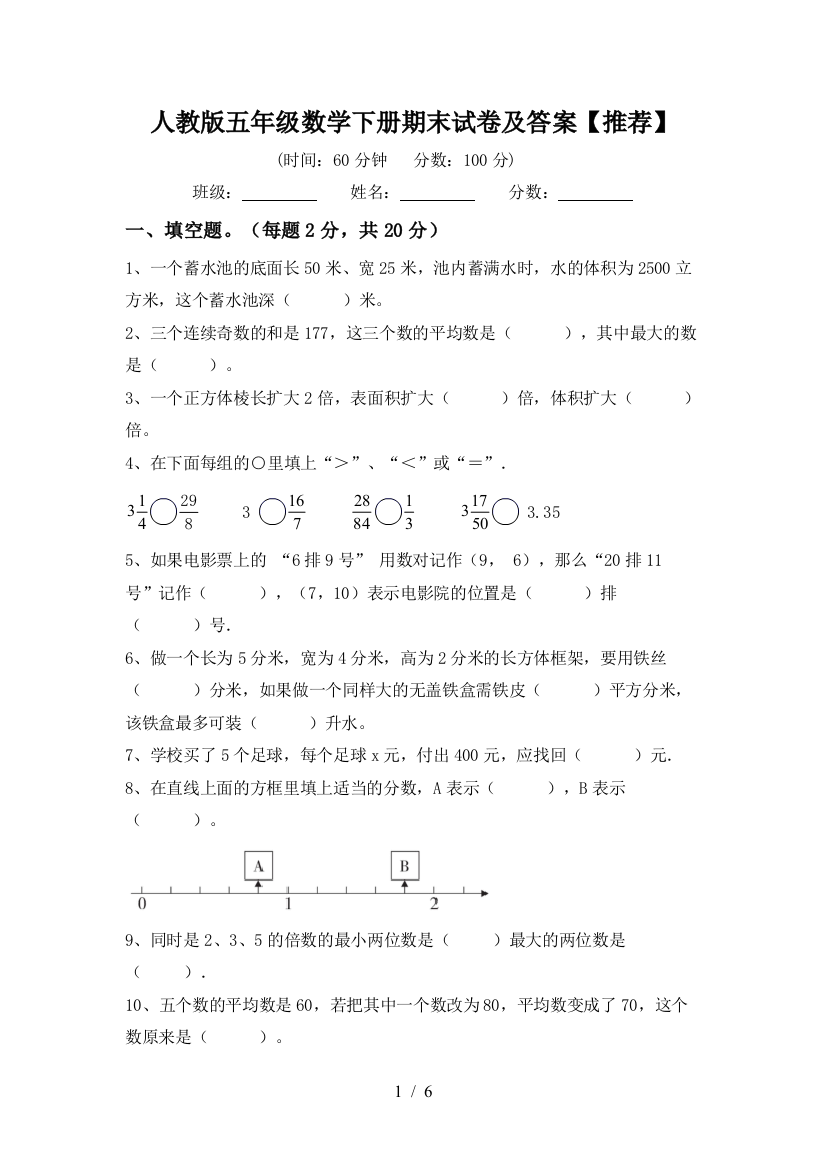 人教版五年级数学下册期末试卷及答案【推荐】