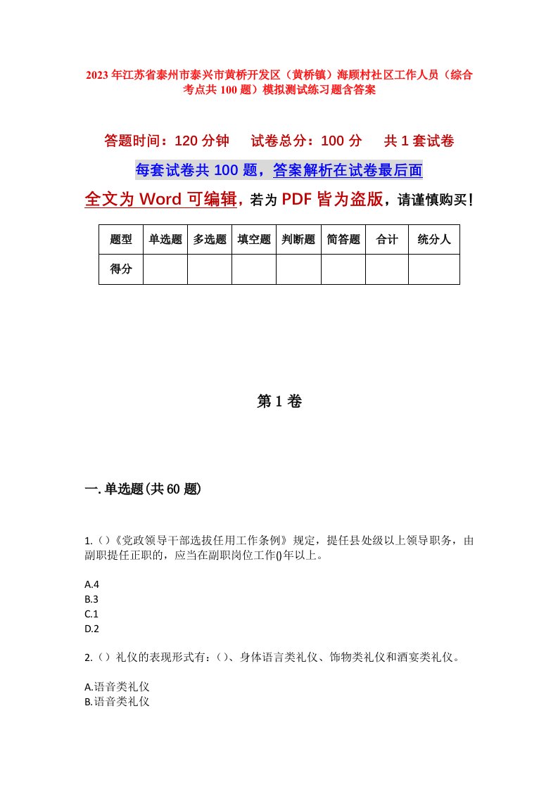 2023年江苏省泰州市泰兴市黄桥开发区黄桥镇海顾村社区工作人员综合考点共100题模拟测试练习题含答案