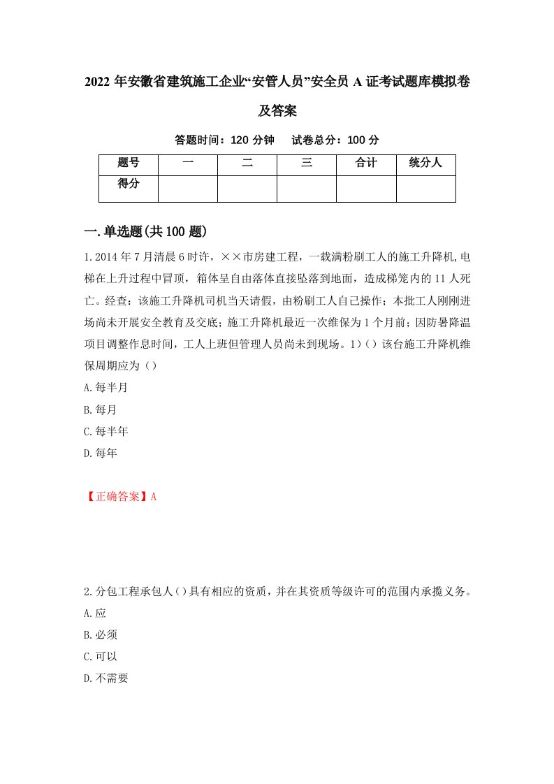 2022年安徽省建筑施工企业安管人员安全员A证考试题库模拟卷及答案第57次