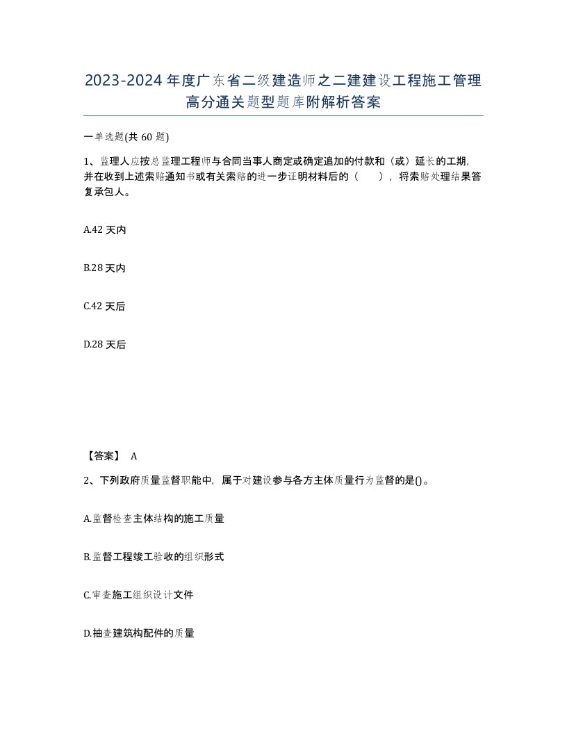 2023-2024年度广东省二级建造师之二建建设工程施工管理高分通关题型题库附解析答案