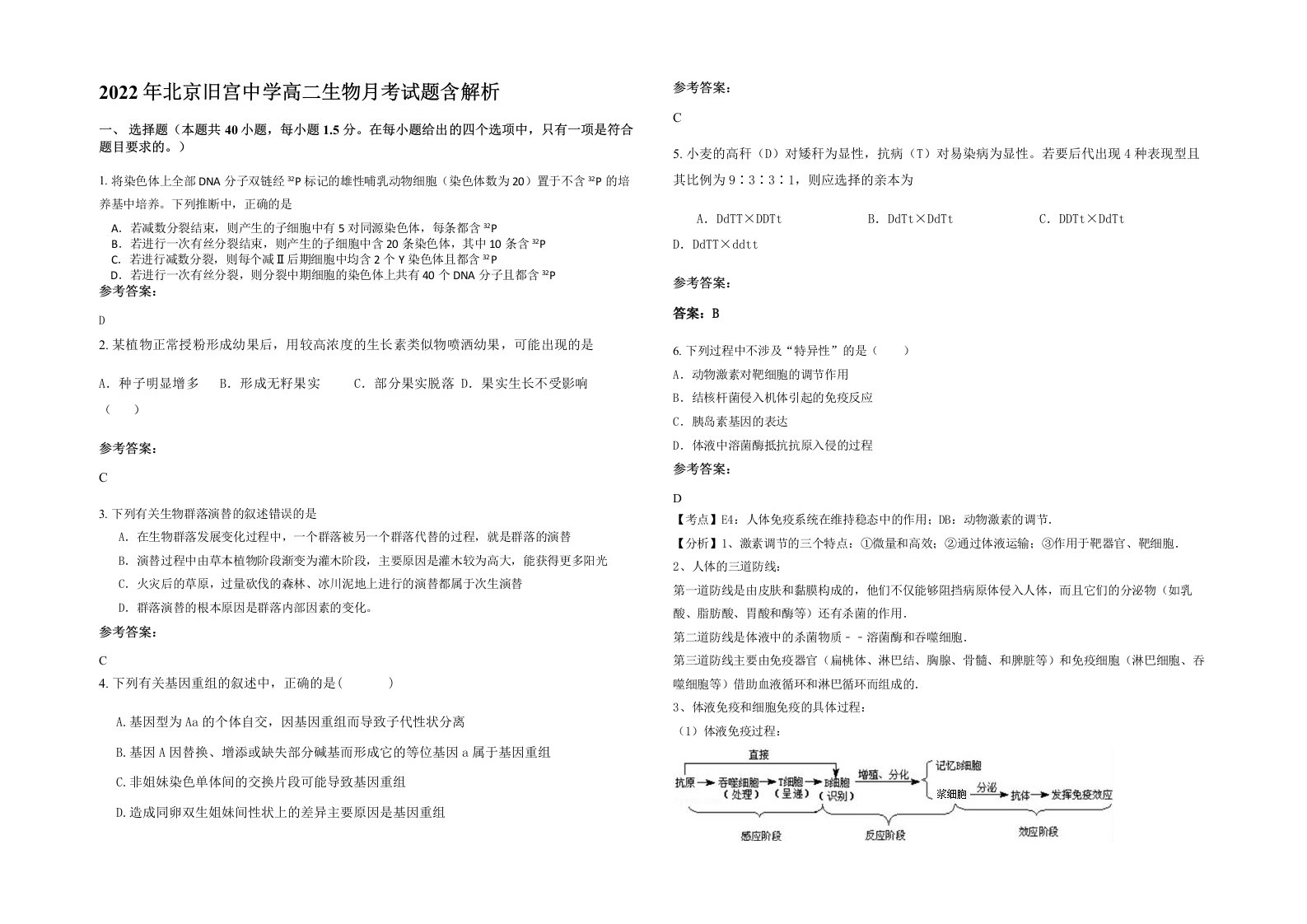 2022年北京旧宫中学高二生物月考试题含解析