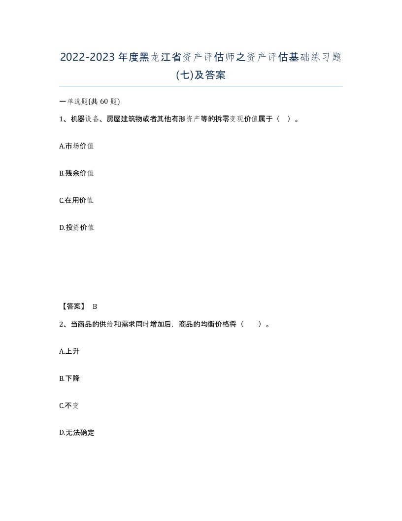 2022-2023年度黑龙江省资产评估师之资产评估基础练习题七及答案