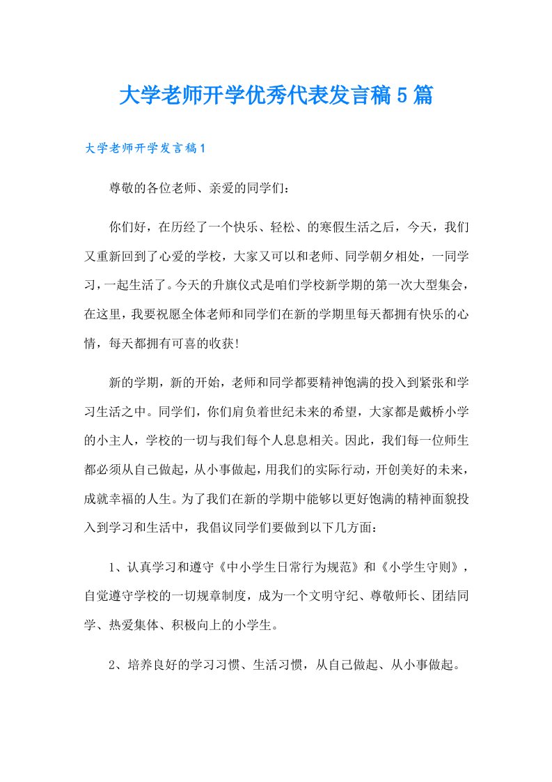 大学老师开学优秀代表发言稿5篇