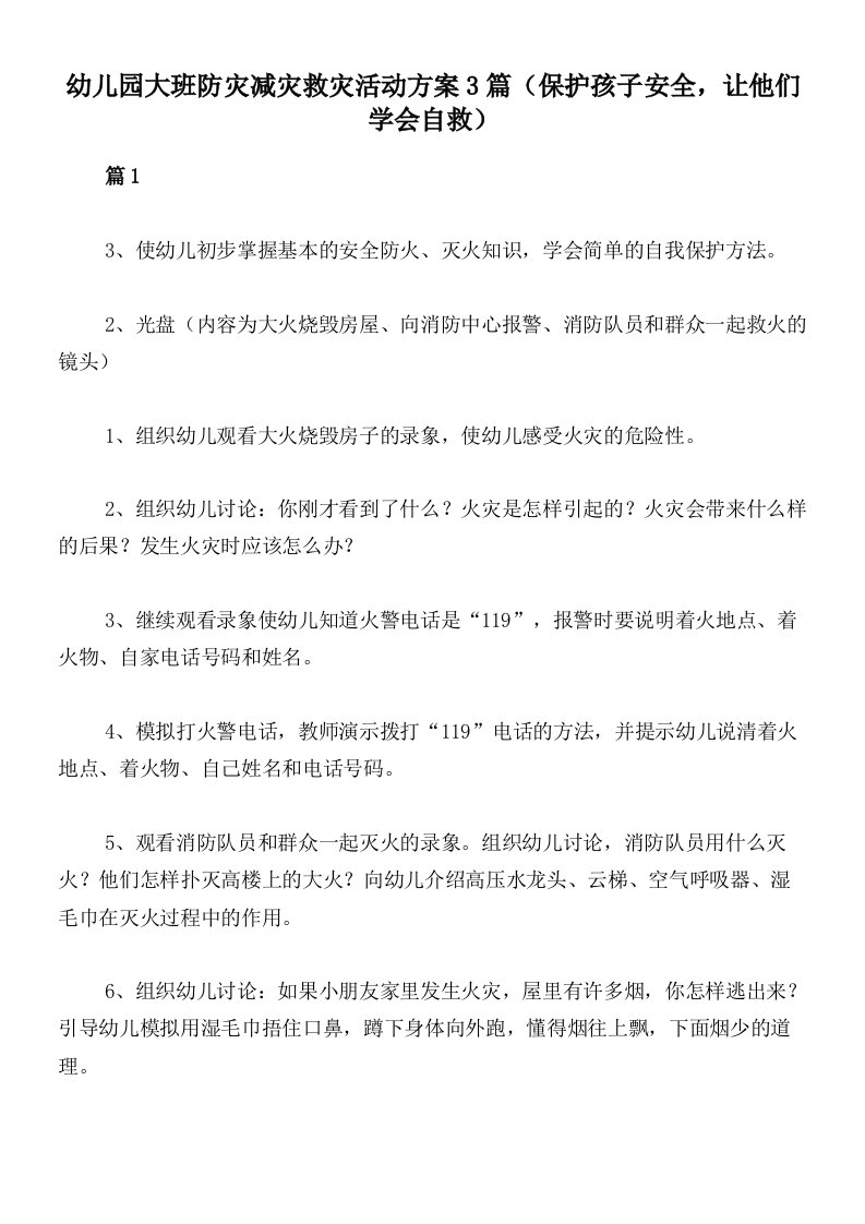 幼儿园大班防灾减灾救灾活动方案3篇（保护孩子安全，让他们学会自救）