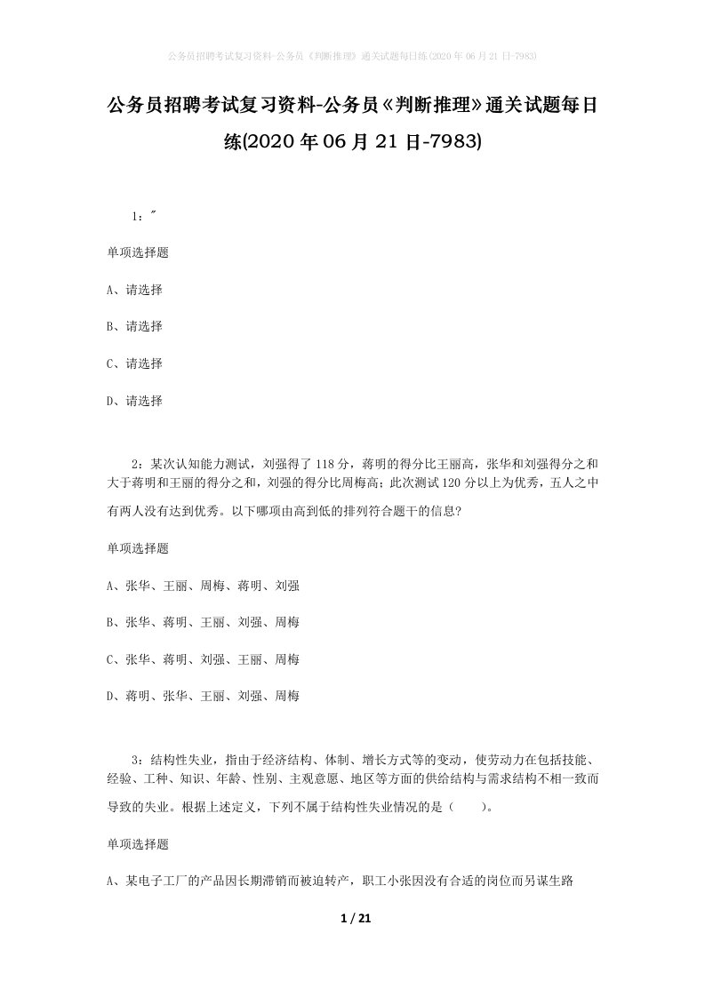 公务员招聘考试复习资料-公务员判断推理通关试题每日练2020年06月21日-7983