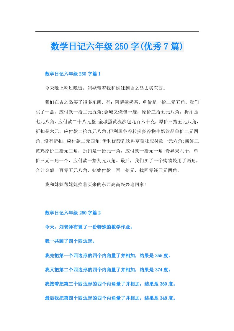 数学日记六年级250字(优秀7篇)