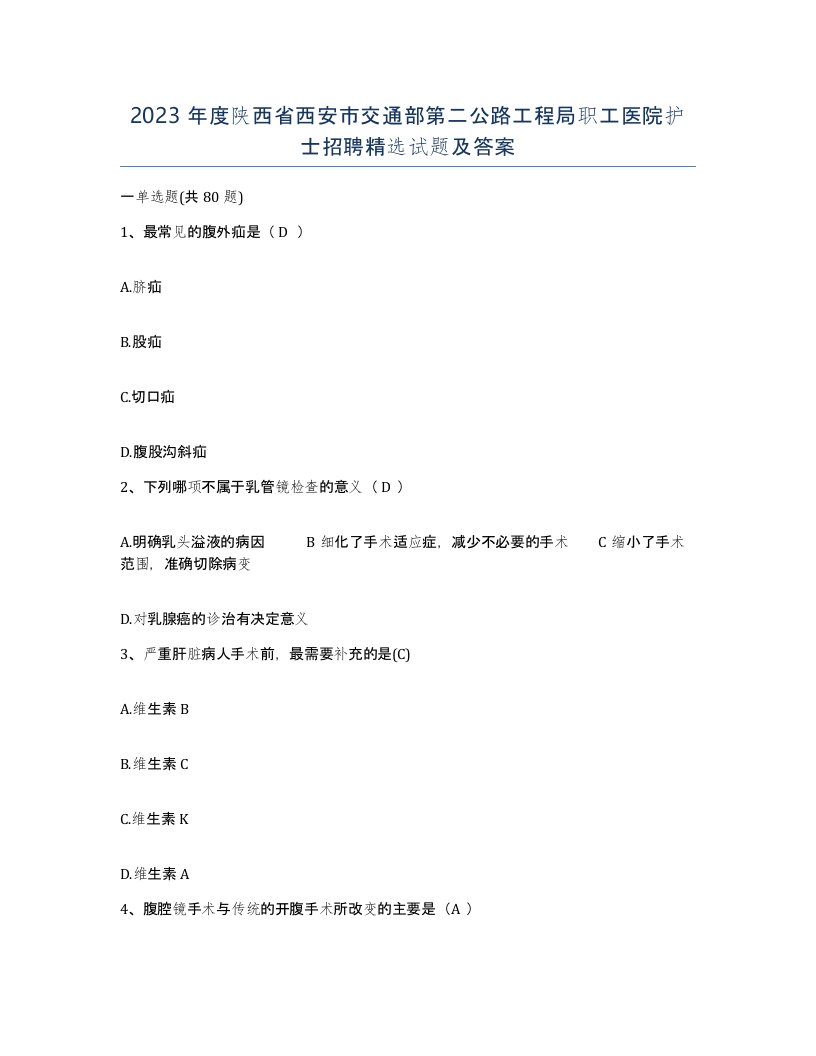 2023年度陕西省西安市交通部第二公路工程局职工医院护士招聘试题及答案