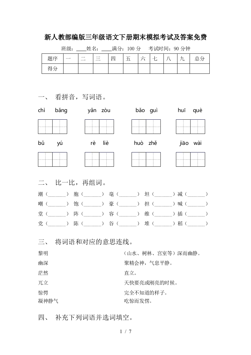 新人教部编版三年级语文下册期末模拟考试及答案免费