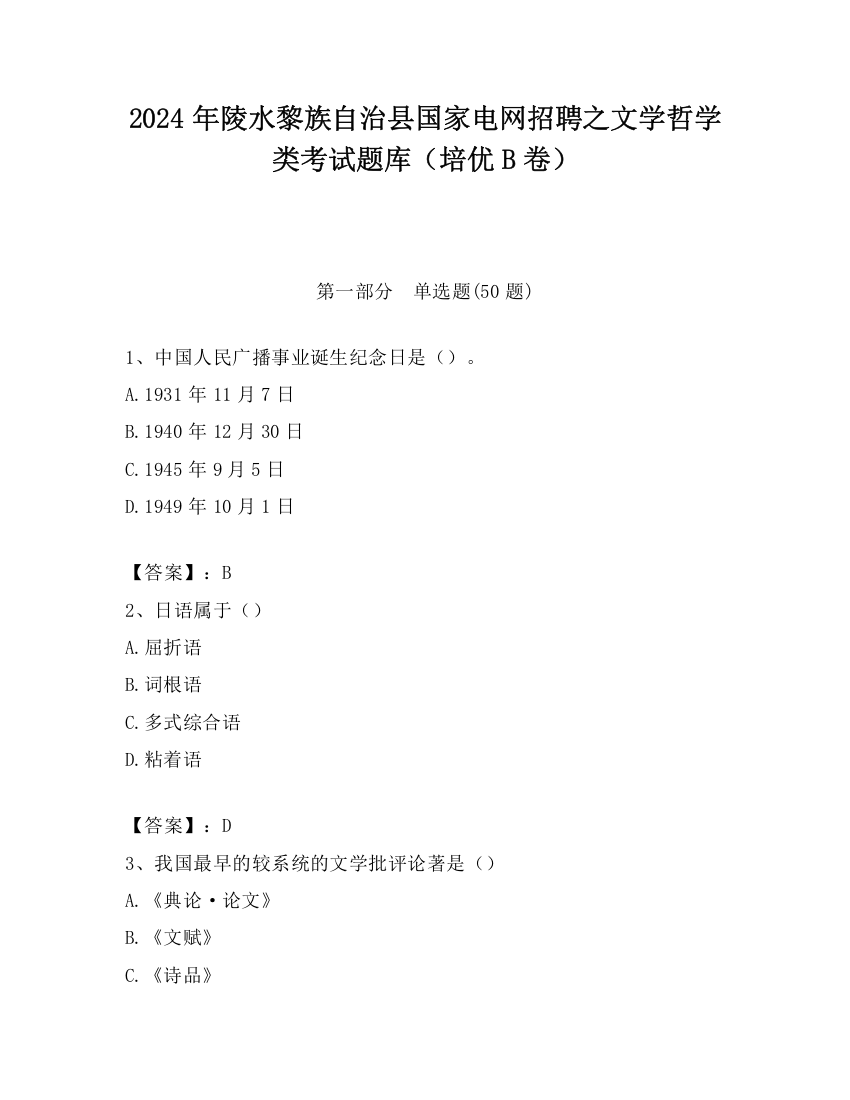 2024年陵水黎族自治县国家电网招聘之文学哲学类考试题库（培优B卷）