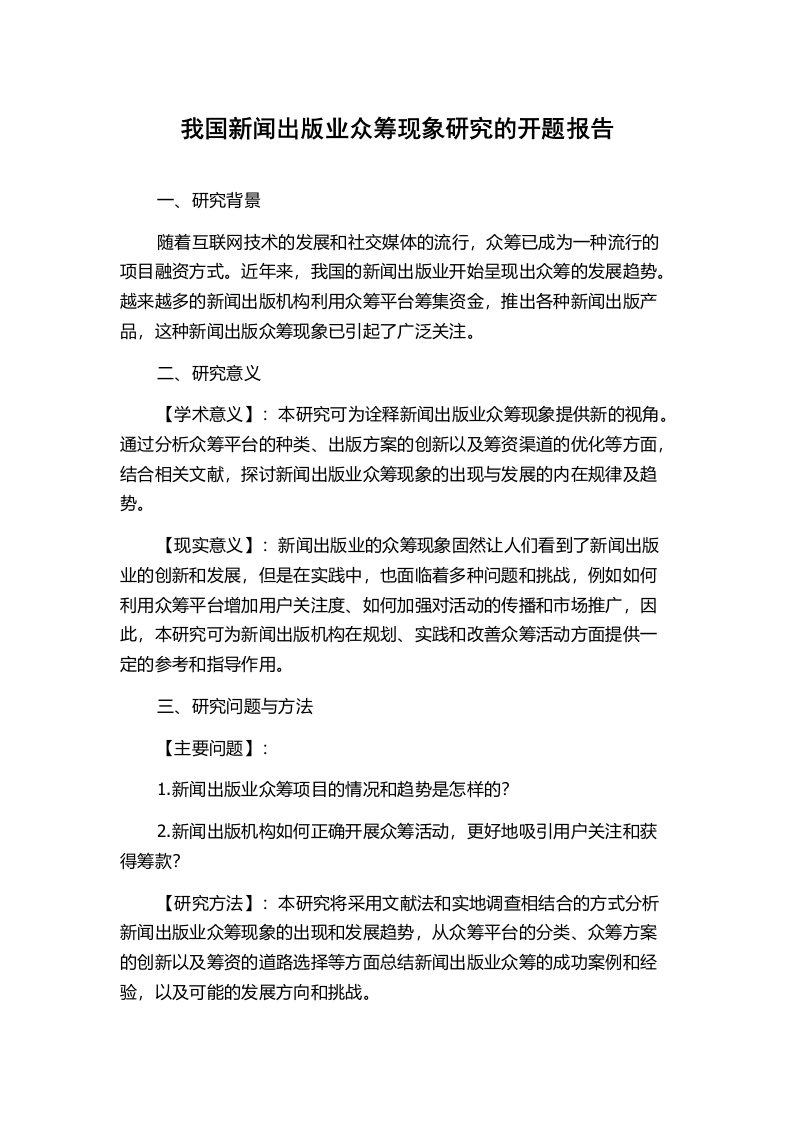 我国新闻出版业众筹现象研究的开题报告