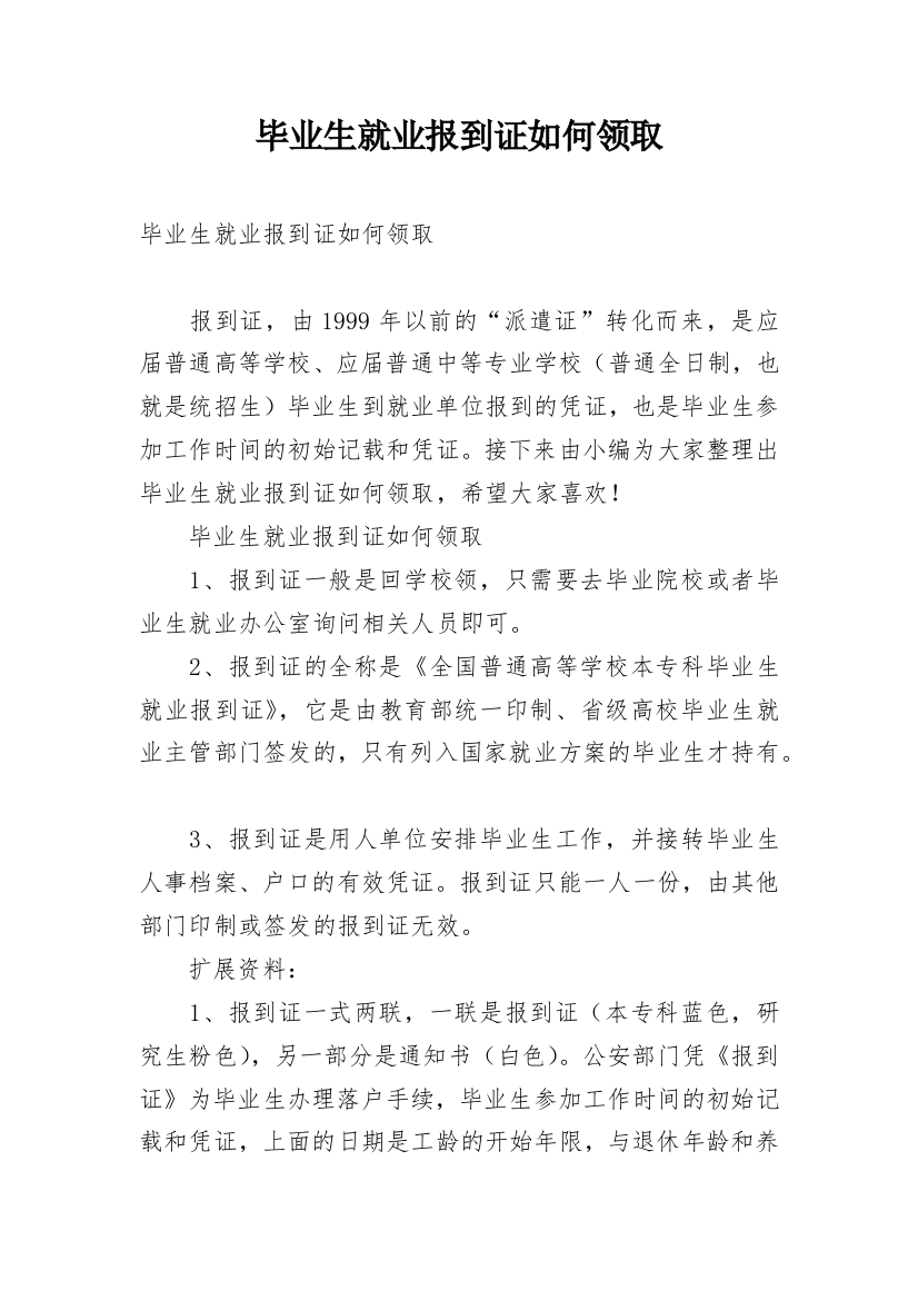 毕业生就业报到证如何领取