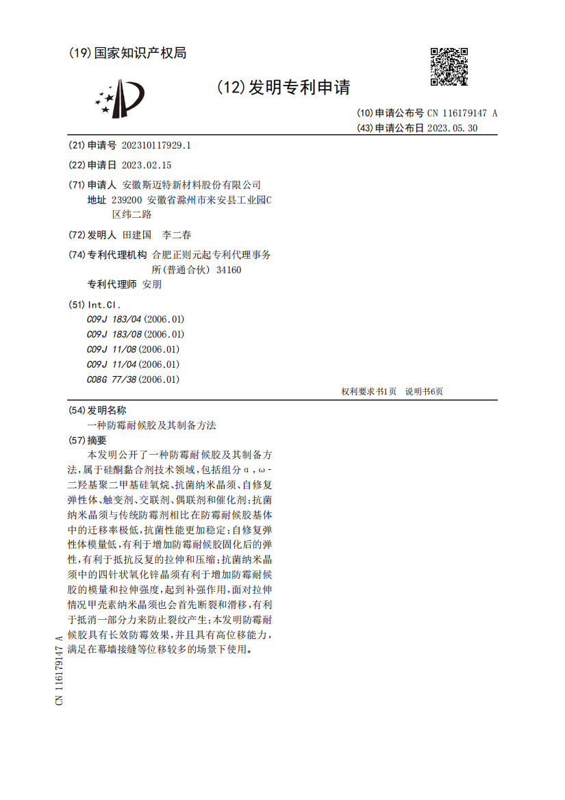 一种防霉耐候胶及其制备方法