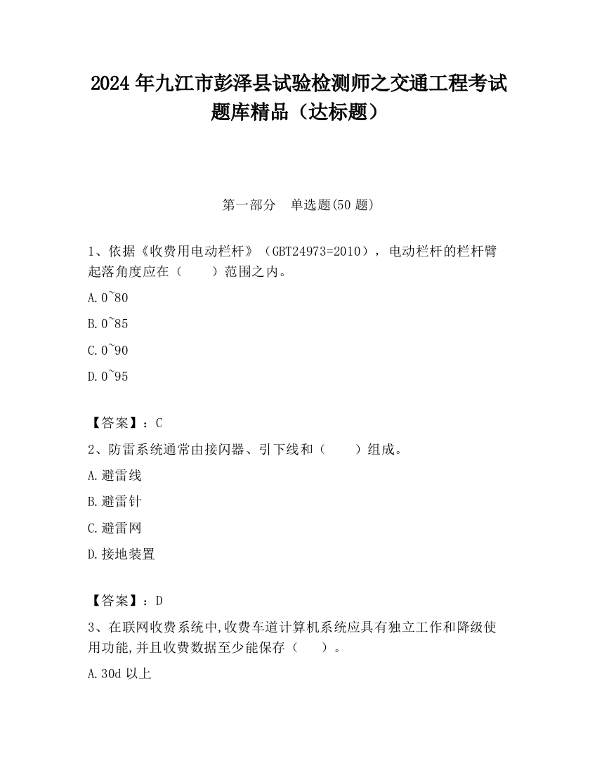 2024年九江市彭泽县试验检测师之交通工程考试题库精品（达标题）