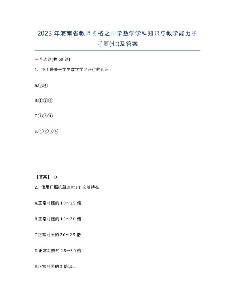 2023年海南省教师资格之中学数学学科知识与教学能力练习题七及答案