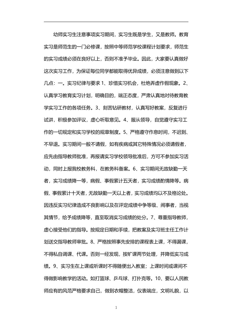 幼师实习生注意事项