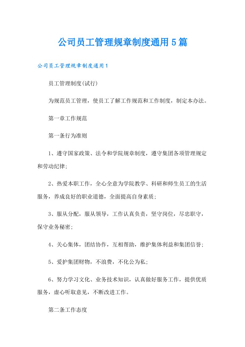 公司员工管理规章制度通用5篇