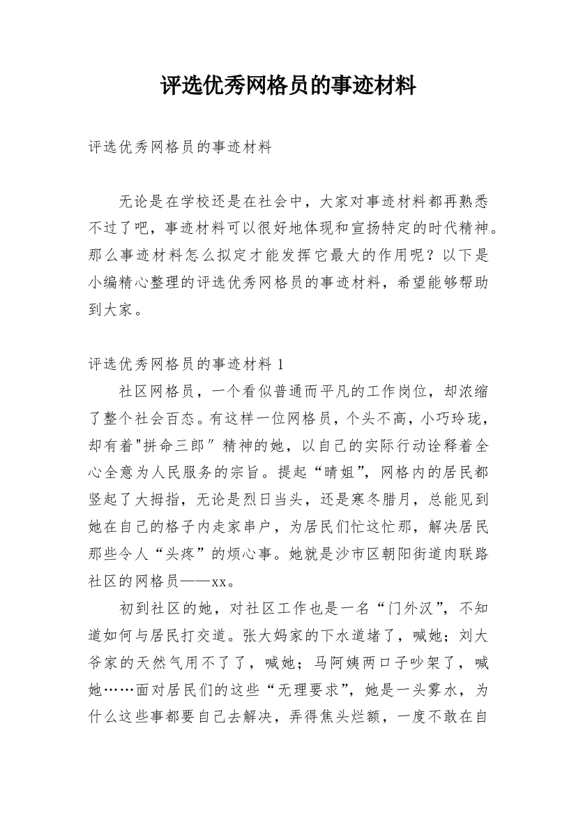 评选优秀网格员的事迹材料_1