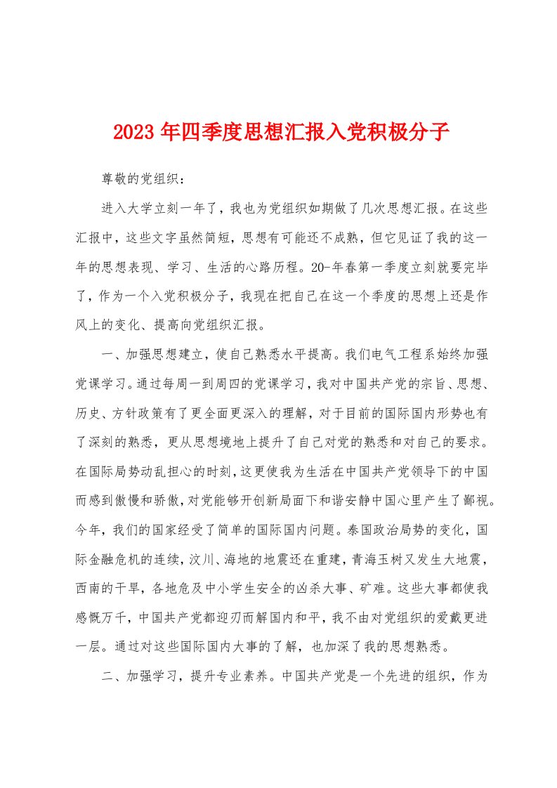 2023年四季度思想汇报入党积极分子