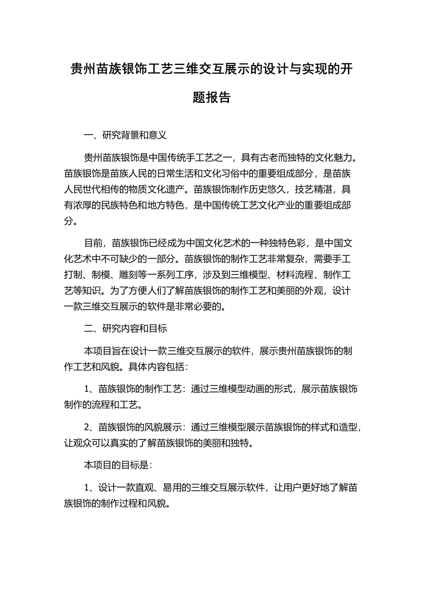 贵州苗族银饰工艺三维交互展示的设计与实现的开题报告