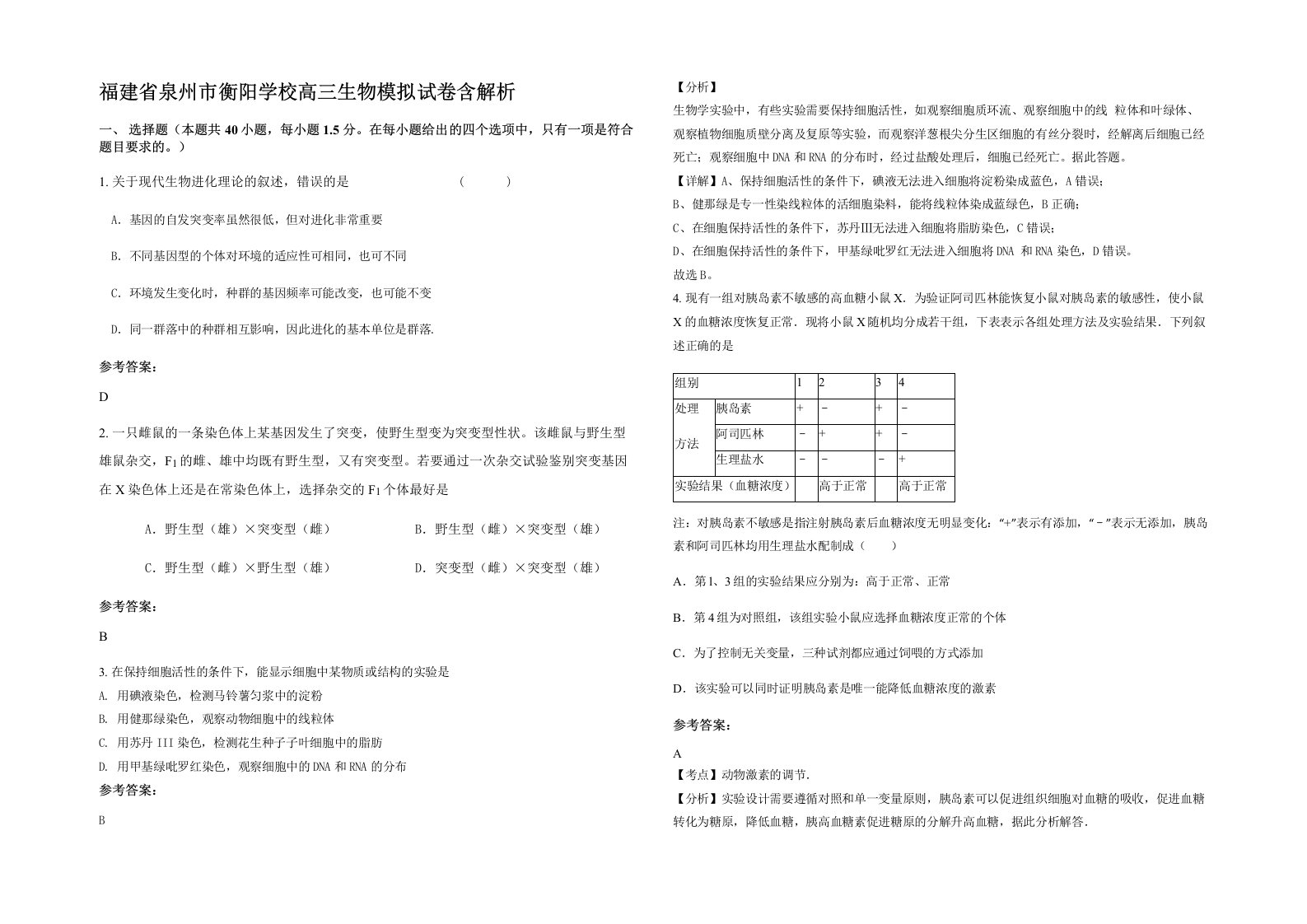 福建省泉州市衡阳学校高三生物模拟试卷含解析