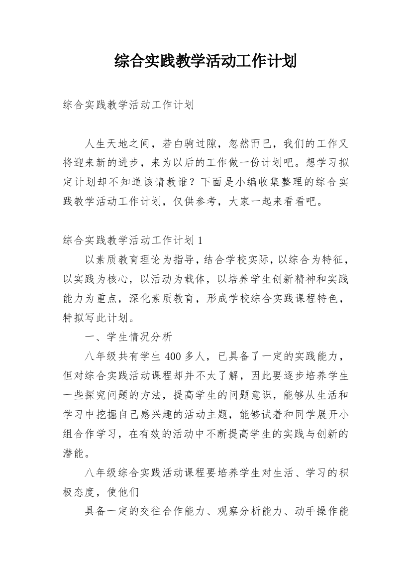 综合实践教学活动工作计划