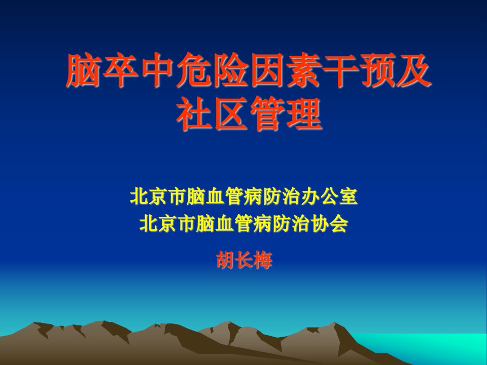 精品脑卒中危险因素干预及社区管理胡长梅ppt课件