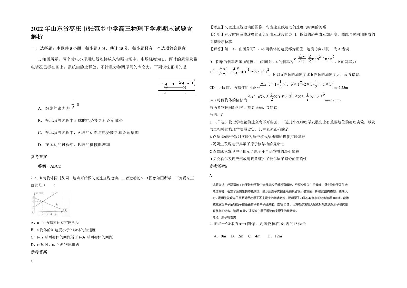 2022年山东省枣庄市张范乡中学高三物理下学期期末试题含解析