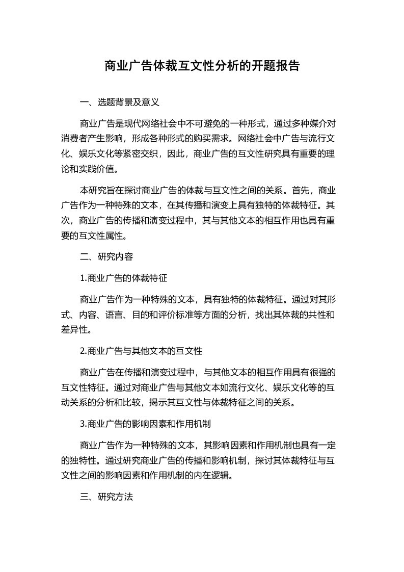 商业广告体裁互文性分析的开题报告