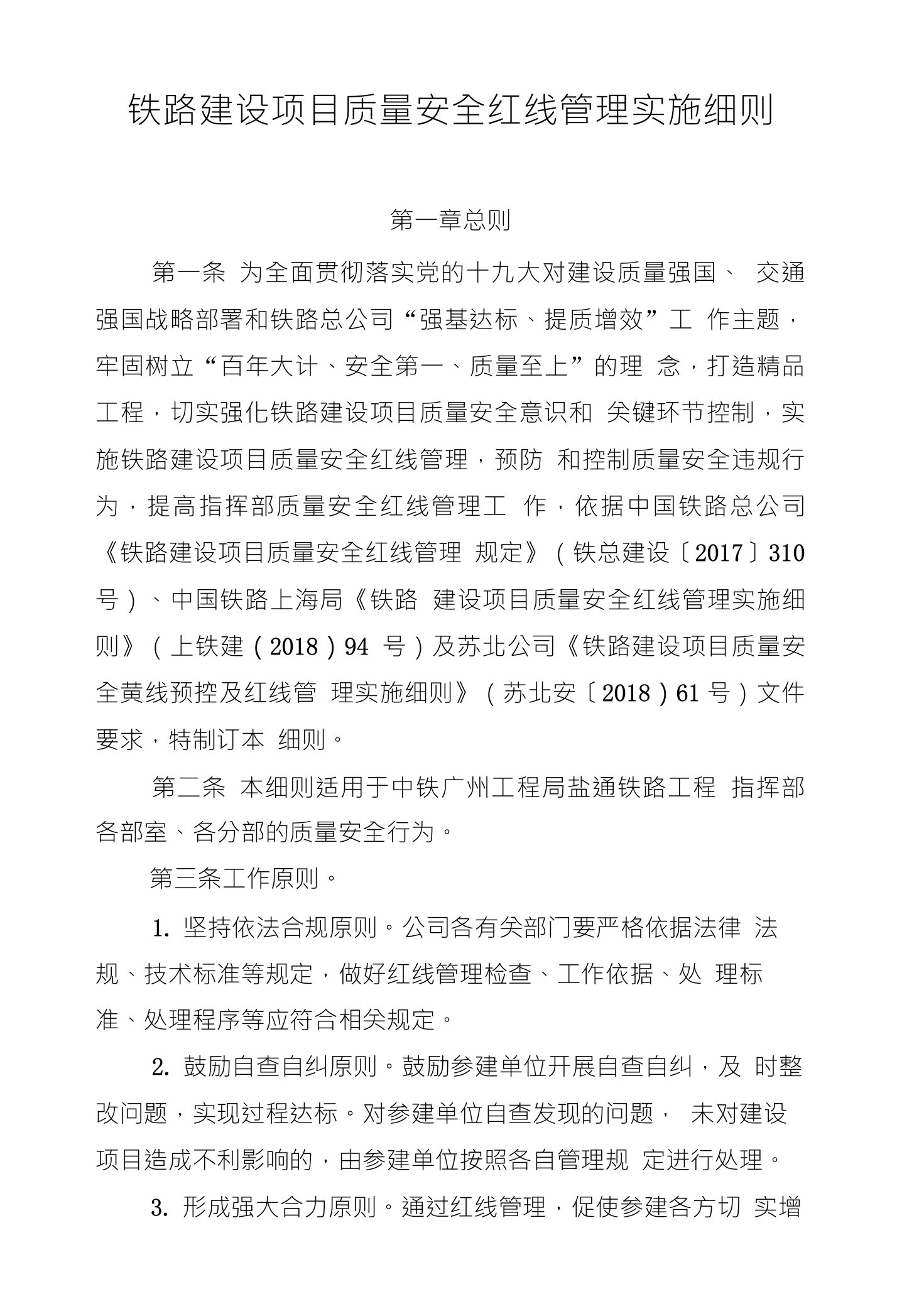 铁路建设项目质量安全红线管理实施细则