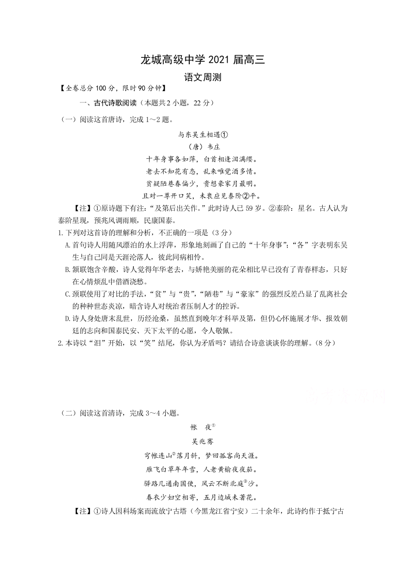 广东省深圳市龙岗区龙城高级中学2021届高三上学期第七周周测语文试卷