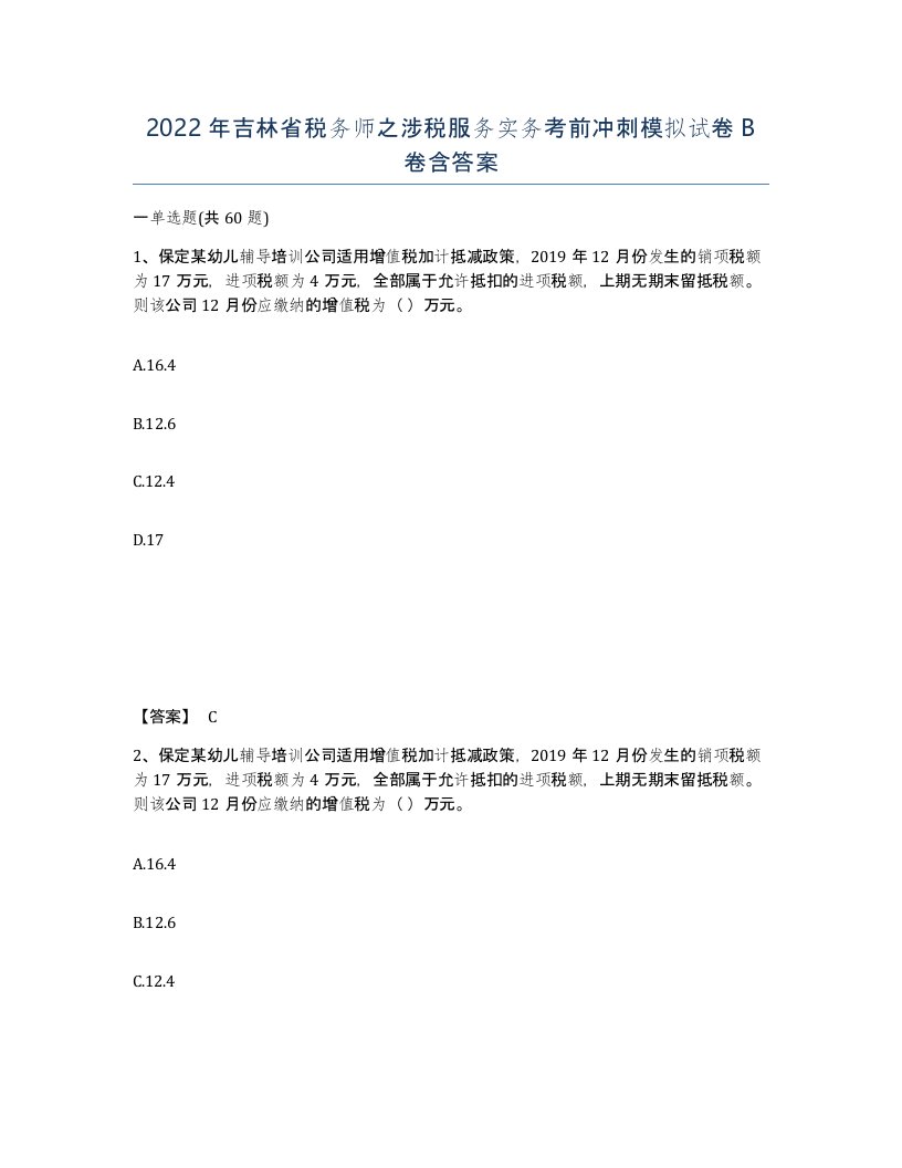 2022年吉林省税务师之涉税服务实务考前冲刺模拟试卷B卷含答案