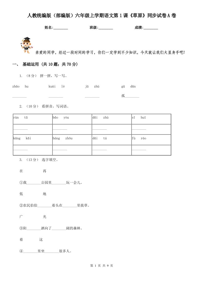 人教统编版（部编版）六年级上学期语文第1课《草原》同步试卷A卷