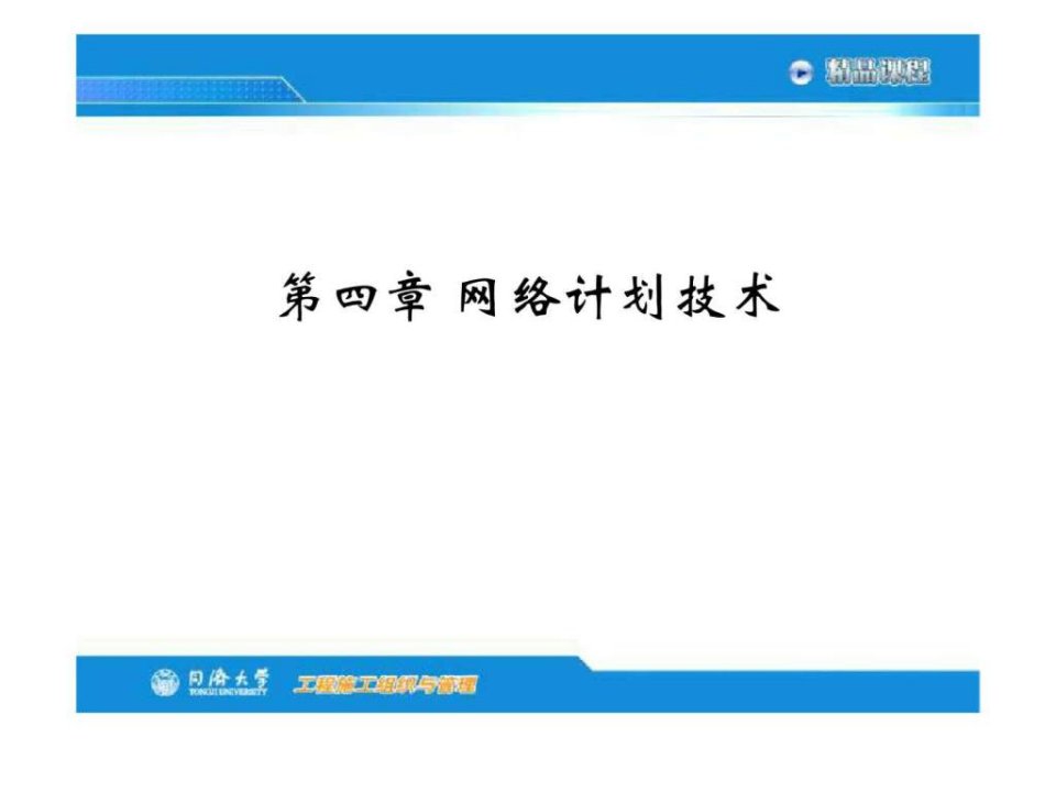 工程施工组织与管理第四章网络计划技术同济大学