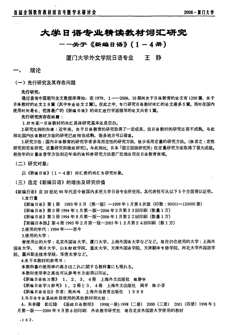 大学日语专业精读教材词汇研究——关于_新编日语_(1-4册)