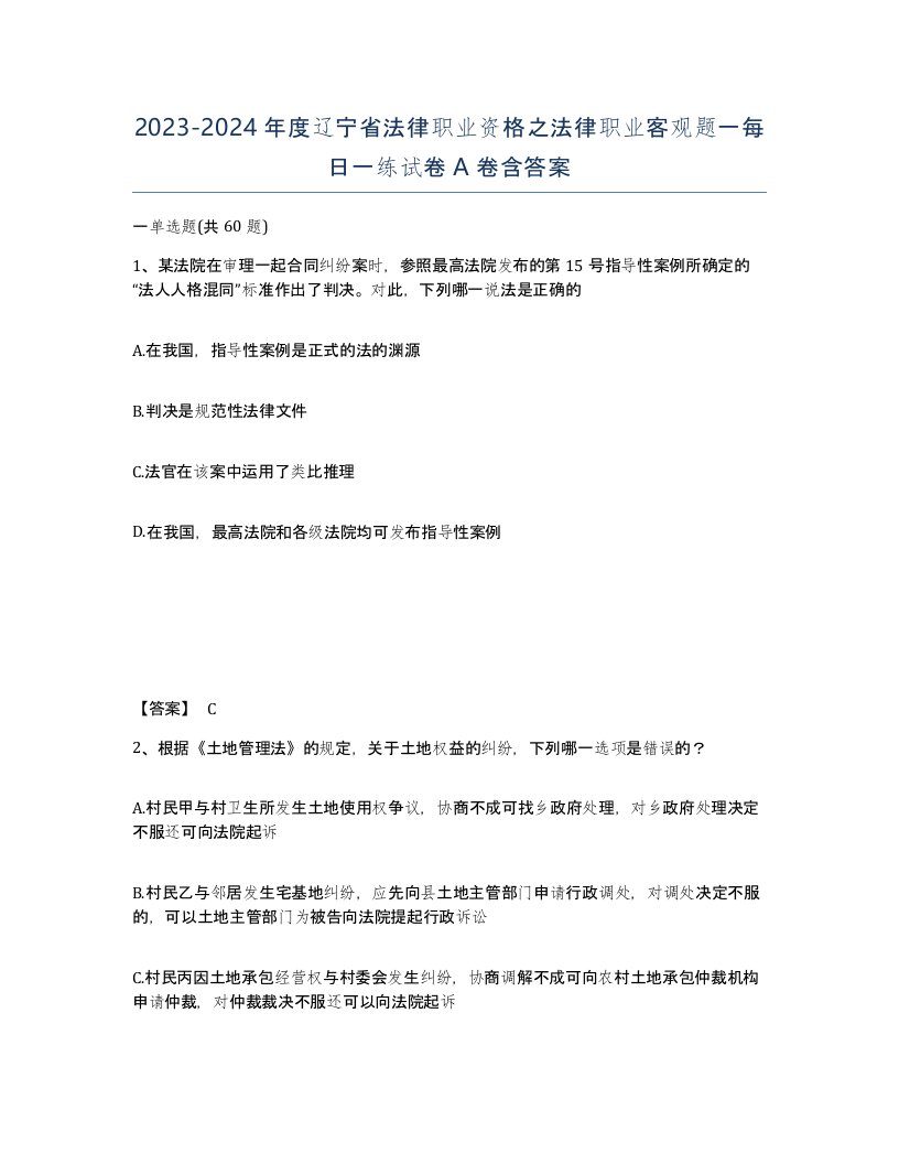 2023-2024年度辽宁省法律职业资格之法律职业客观题一每日一练试卷A卷含答案