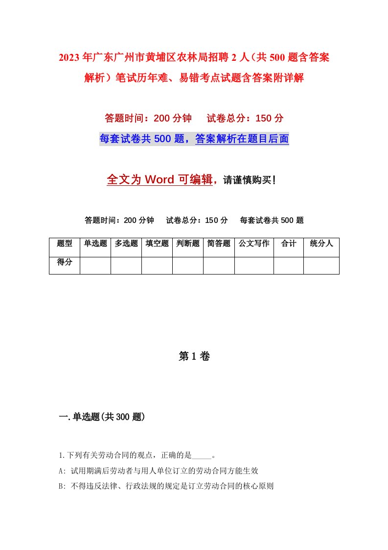 2023年广东广州市黄埔区农林局招聘2人共500题含答案解析笔试历年难易错考点试题含答案附详解