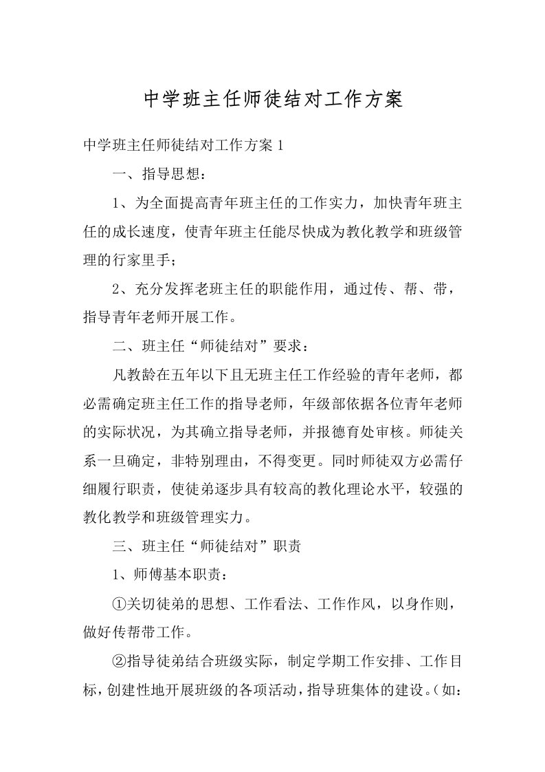 中学班主任师徒结对工作方案