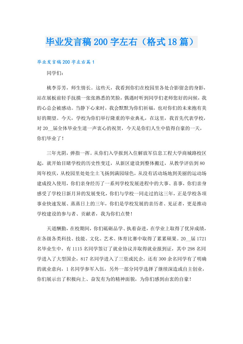 毕业发言稿200字左右（格式18篇）