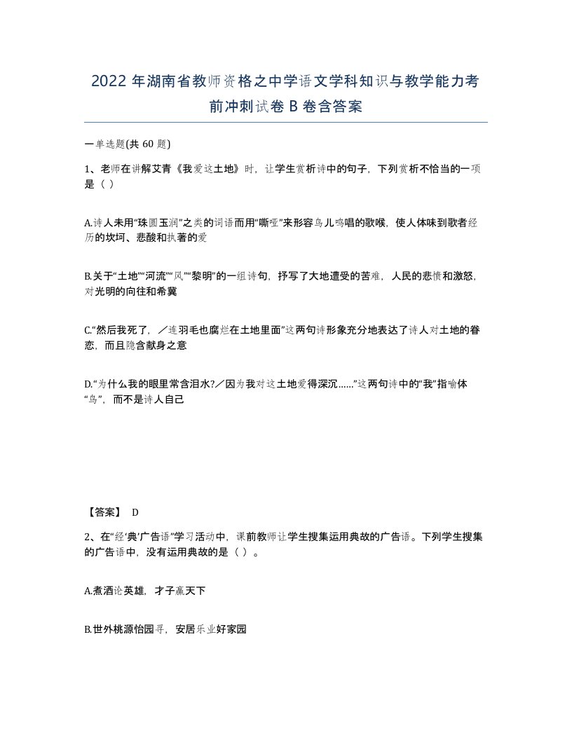 2022年湖南省教师资格之中学语文学科知识与教学能力考前冲刺试卷B卷含答案