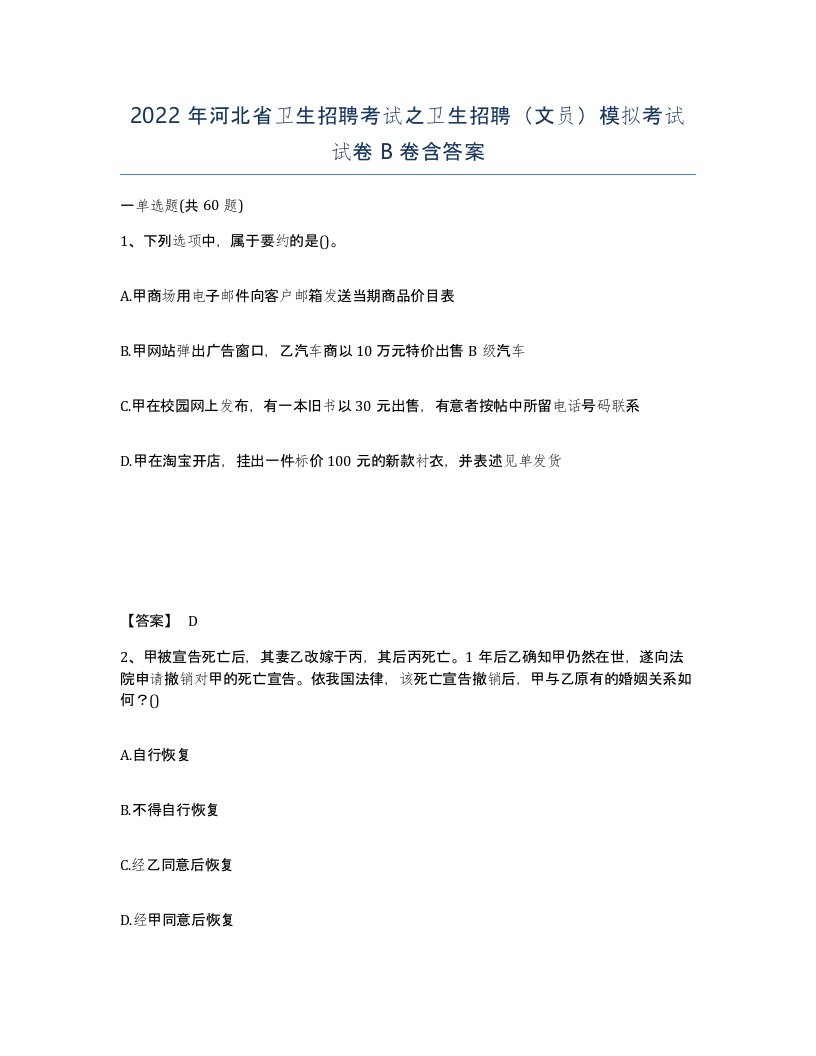 2022年河北省卫生招聘考试之卫生招聘文员模拟考试试卷B卷含答案