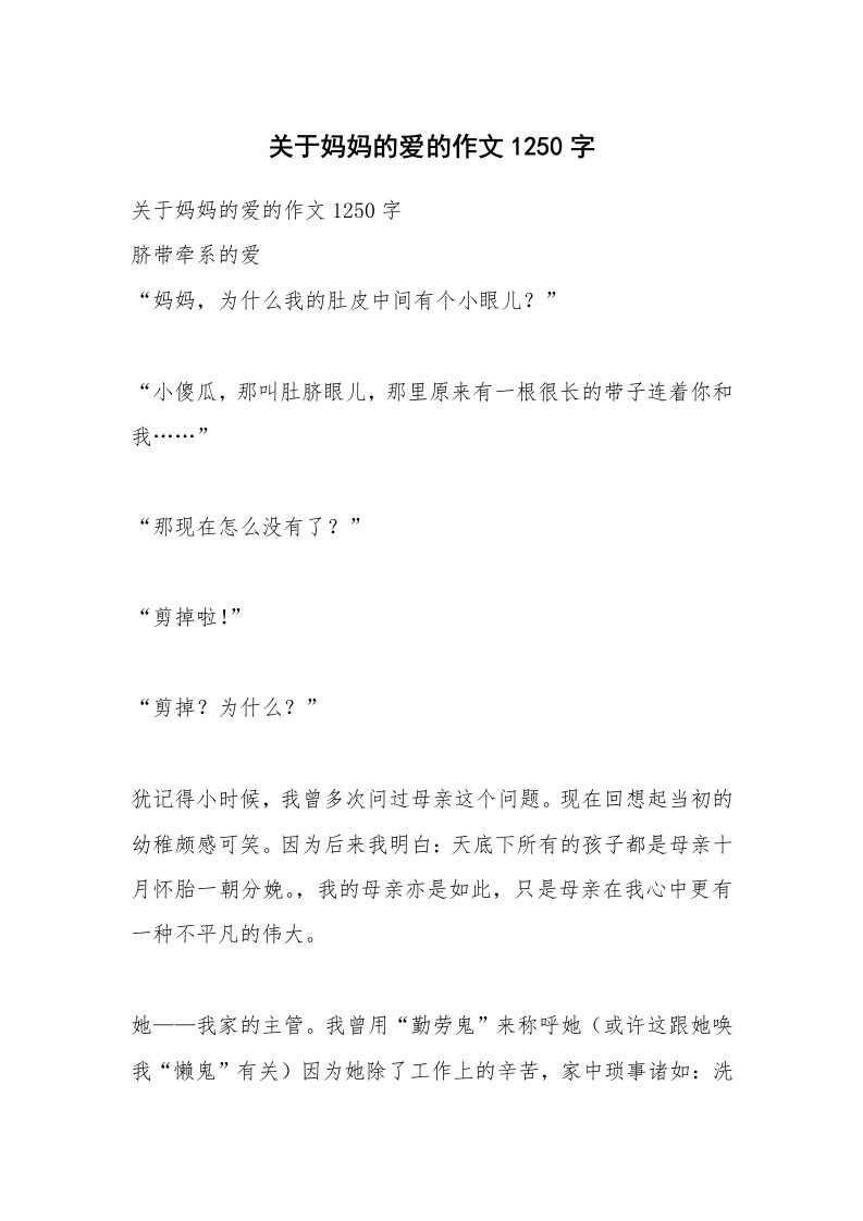 作文大全_关于妈妈的爱的作文1250字