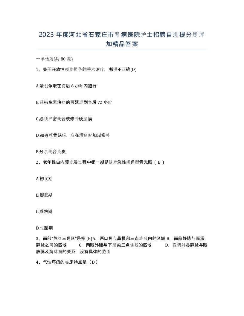 2023年度河北省石家庄市肾病医院护士招聘自测提分题库加答案