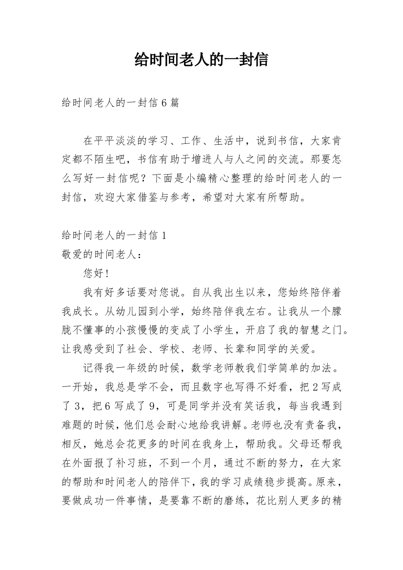 给时间老人的一封信