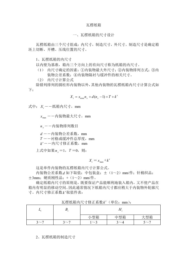 瓦楞纸箱尺寸和强度设计