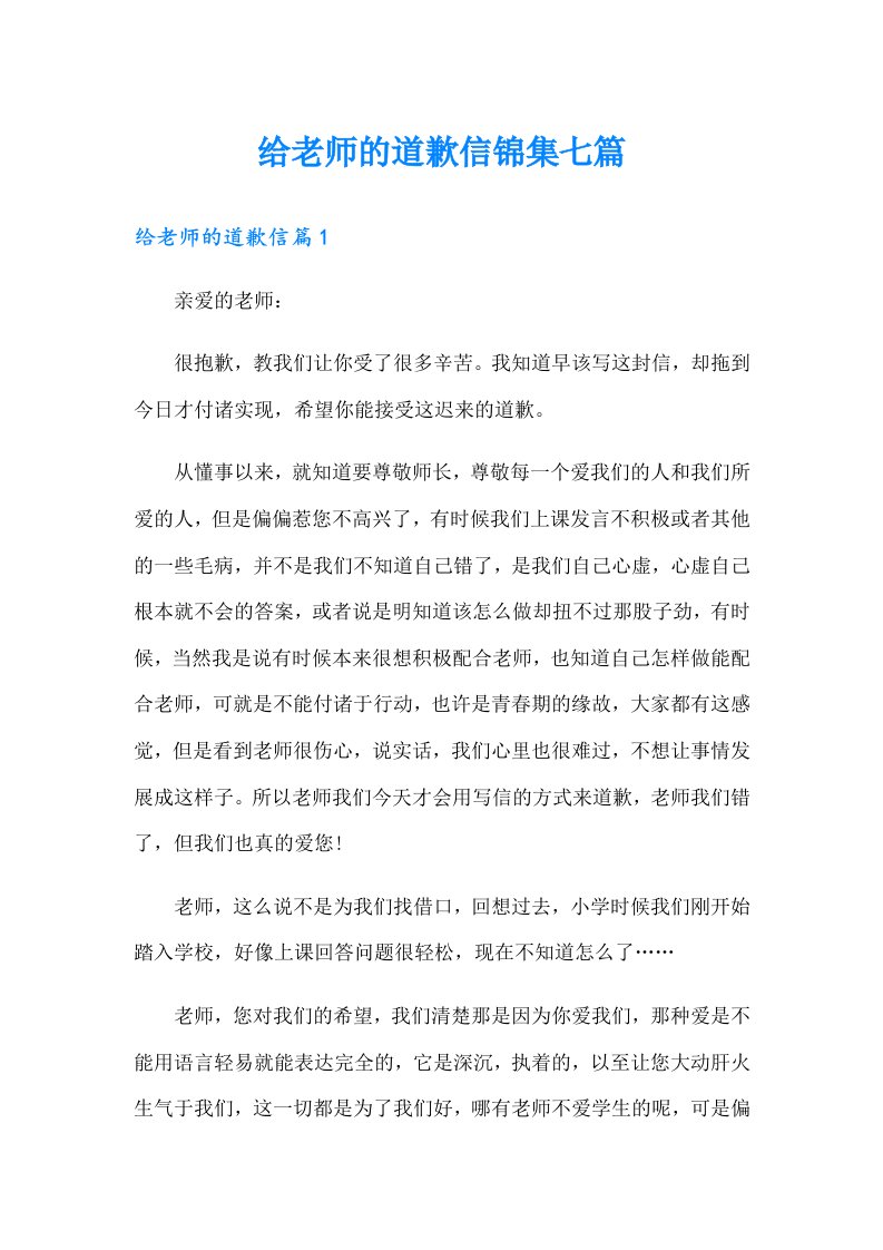 给老师的道歉信锦集七篇