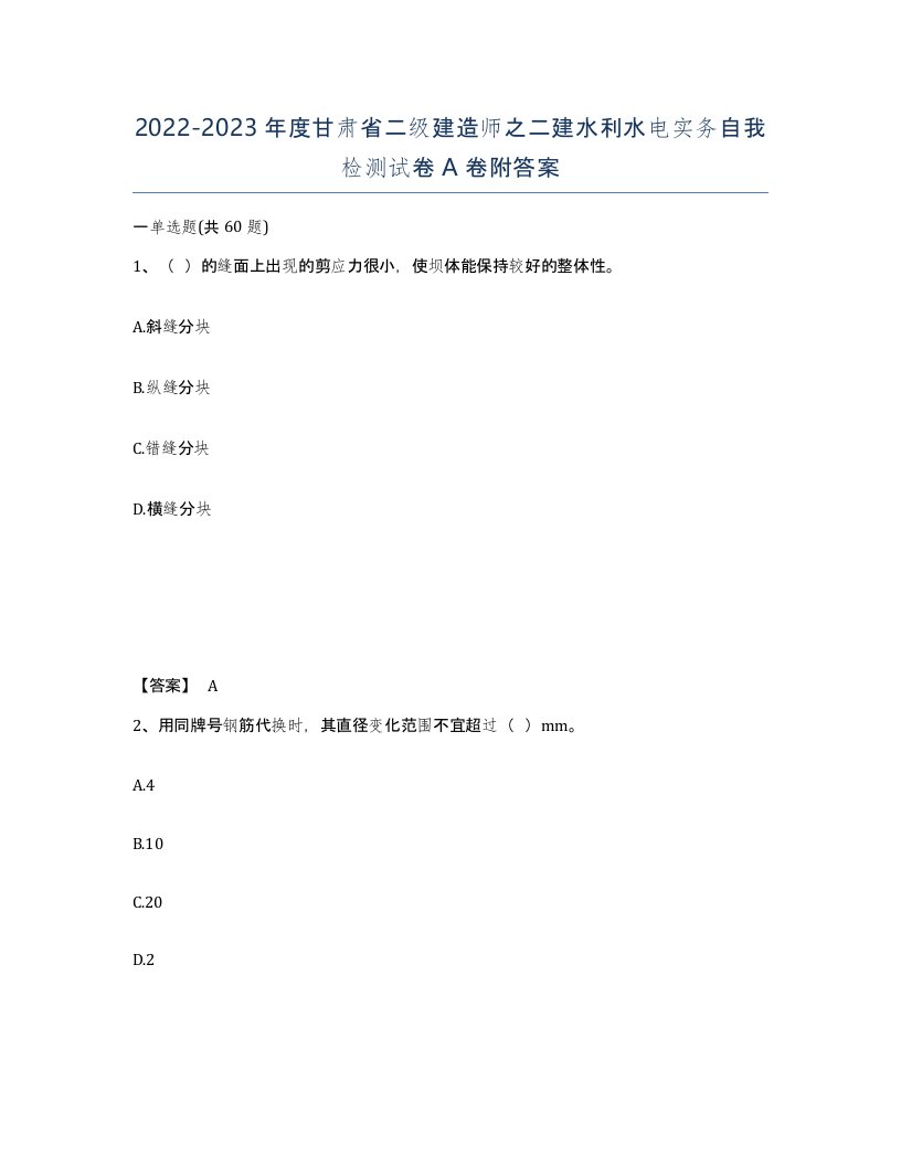 2022-2023年度甘肃省二级建造师之二建水利水电实务自我检测试卷A卷附答案